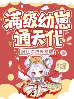 满级幼崽通天代，没让你把天捅破(绯月行南宫晟)小说全章节目录阅读