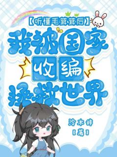 抖音完结听懂毛茸茸后,我被国家收编拯救世界清荔苏清意(全文在线阅读)