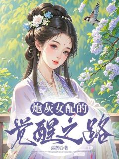 老书虫看了N遍的炮灰女配的觉醒之路最新章节