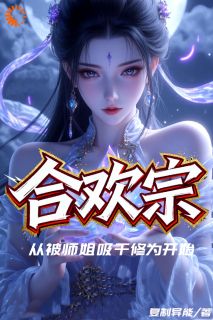 最完整版合欢宗：从被师姐吸干修为开始热门连载小说