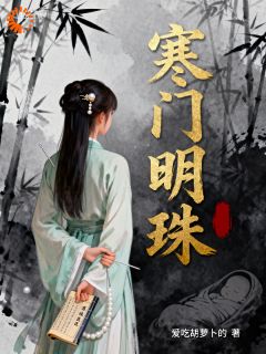 夏乔陈月娘寒门明珠小说完整版