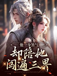 苏清瑶墨渊辰是哪部小说的主角 他一身煞气，却陪她闯遍三界全文无弹窗