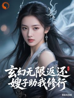 赵无邪柳香菱全章节阅读-玄幻无限返还,嫂子助我修行全文分享阅读