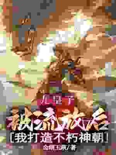 (抖音)九皇子:被流放后,我打造不朽神朝 主角叶无尘萧嫣