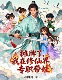 宋青林苏婉清小说摊牌了,我在修仙界专职带娃全文阅读