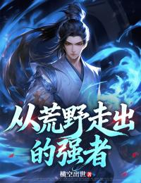 从荒野走出的强者在哪免费看，张古石坚小说章节目录阅读