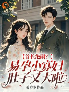 姜岁岁的小说首长绝嗣？易孕小寡妇肚子又大啦主角是宁枝枝萧原野