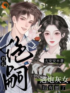 优质新书绝嗣首长，遇炮灰女后有崽了最新章节小说全文阅读