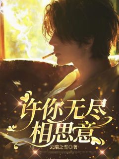 精彩小说顾羡梁雪妩许你无尽相思意全文目录畅读