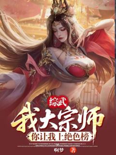 综武:我大宗师,你让我上绝色榜赢凡林诗音全章节完结版在线阅读