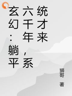 玄幻:躺平六千年,系统才来免费阅读全文,主角苏长生苏云小说