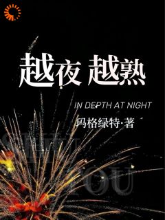 越夜越熟抖音全本小说诗悦秦昭抖音免费章节阅读