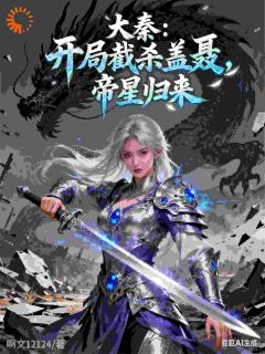 大秦：开局截杀盖聂，帝星归来(嬴政盖聂)全文完整版阅读