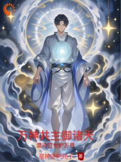 (精品)万神共主御诸天小说