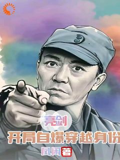 亮剑：开局自爆穿越身份全本小说（亮剑：开局自爆穿越身份）全文阅读