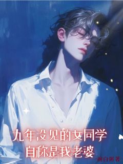 九年没见的女同学，自称是我老婆秦芳莲李致乾-小说未删减阅读