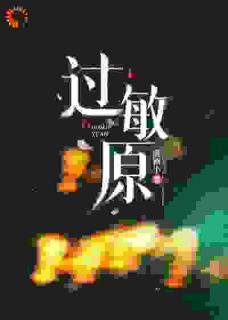 主角周洛柠何闻野小说爆款过敏原完整版小说