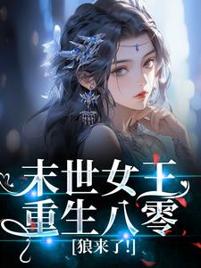 苏清欢战霆钧全文最新章节正版小说免费阅读