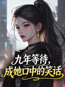 九年等待,成她口中的笑话(程向南赵景聿)全文完整版阅读
