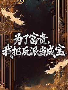 为了富贵,我把反派当成宝在哪免费看,宋闻璟江容舒小说章节目录阅读
