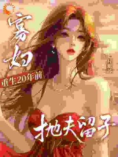 快手热推退后！我克夫的名声你们不知道吗小说主角萧醒醒顾裴琛在线阅读