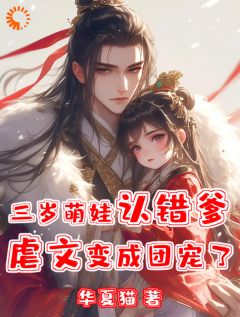 穿书后，我爹黑化值清零了小说齐稷江沉最新章节阅读