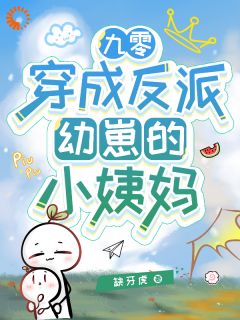 五岁反派，在线找妈小说在线阅读，主角苏宛宁苏星宴精彩段落最新篇