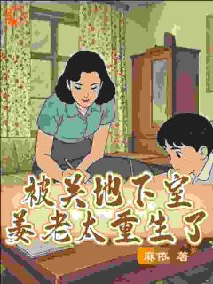 渣夫的合葬计划，别瞒了！全本小说（渣夫的合葬计划，别瞒了！）全文阅读