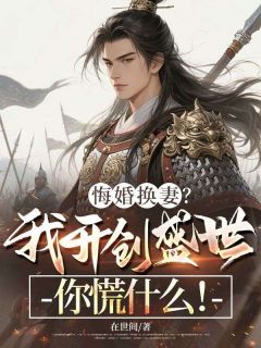 (全本)悔婚换妻?我开创盛世你慌什么!主角罗颢裴婉儿全文目录畅读