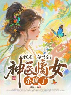 【新书】窃医术,夺至亲?神医嫡女杀疯了!主角盛漪宁裴玄渡全文全章节小说阅读