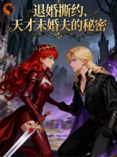 主人公菲尔德莉娅小说退婚撕约,天才未婚夫的秘密在线全文阅读