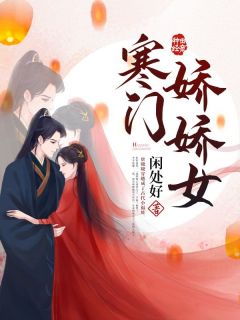 寒门娇娇女免费小说作者闲处好全文阅读