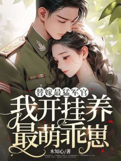 私藏读物替嫁最猛军官,我开挂养最萌乖崽周箐箐陆承晏完结版免费阅读