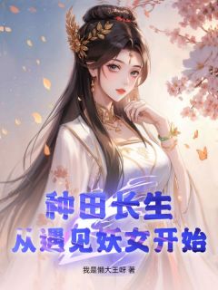 种田长生,从遇见妖女开始小说(完结)-江木姜梦璃章节阅读