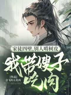 顾青苏晚月小说家徒四壁,别人啃树皮我带嫂子吃肉完整章节