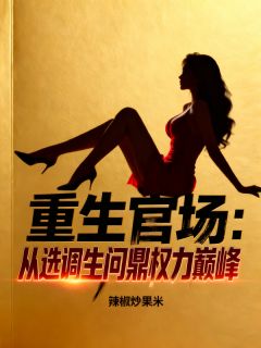 重生官场:从选调生问鼎权力巅峰(新书)小说_陈默刘启年阅读