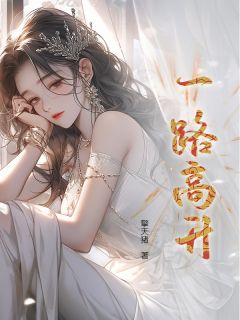 一路高升知乎后续免费试读