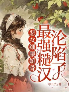 恶女细腰娇骨,最强糙汉沦陷了小说沈画陆景战免费阅读