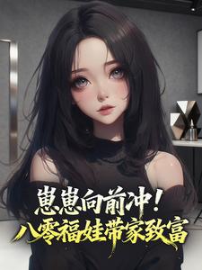 (热推新书)崽崽向前冲!八零福娃带家致富宋昭昭宋盼娣无弹窗阅读