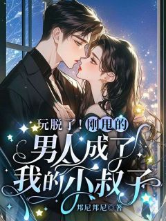 玩脱了！刚甩的男人成了我的小叔子(全章节)-乔念段云帧在线阅读