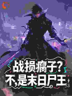 战损瘸子？不，是末日尸王大结局阅读 苏云苏凛小说在线章节