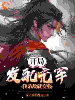 徐阳周定山小说全文免费阅读开局发配充军,我杀敌就变强!全文免费阅读-暗夜阅读网