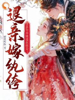 主角林婉若萧峥的小说作者榴莲酥酥