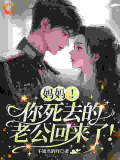 好看的妈妈!你死去的老公回来了!小说,主角温榆许少远最新章节阅读-暗夜阅读网