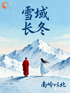 快手热文雪域长冬盛以清周梧小说推荐