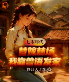 主人公林蔚陆野小说七零替嫁林场,我靠兽语发家在线全文阅读