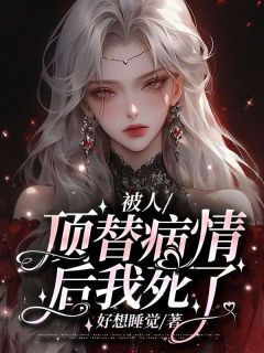 被人顶替病情后我死了(严文文佟立笙)全文章节在线阅读