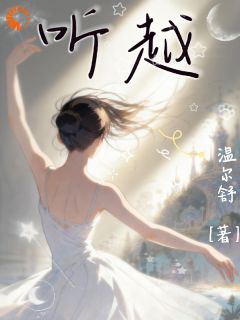 林听司啟元小说结局