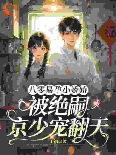 夏小满傅凛小说八零易孕小娇娇：被绝嗣京少宠翻天免费阅读