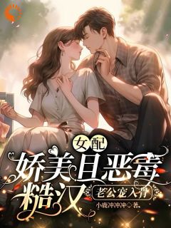 女配娇美且恶毒,糙汉老公宠入骨叶双双江宴全章节在线阅读